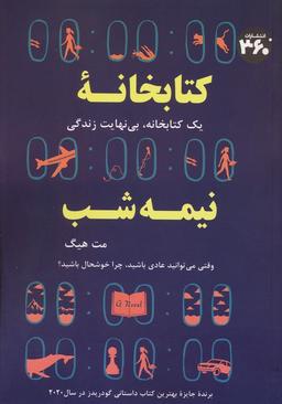 عکس کتابخانه نیمه شب (یک کتابخانه، بی نهایت زندگی)