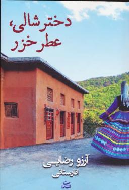 عکس دختر شالی، عطر خزر