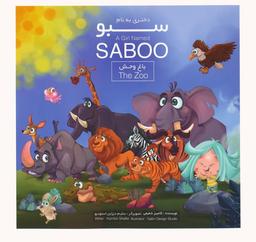 عکس دختری به نام سبو (باغ وحش)، (۲زبانه، گلاسه)