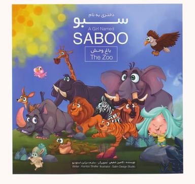 عکس دختری به نام سبو (باغ وحش)، (۲زبانه، گلاسه)