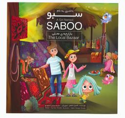 عکس دختری به نام سبو (بازارچهٔ محلی)، (۲زبانه، گلاسه)