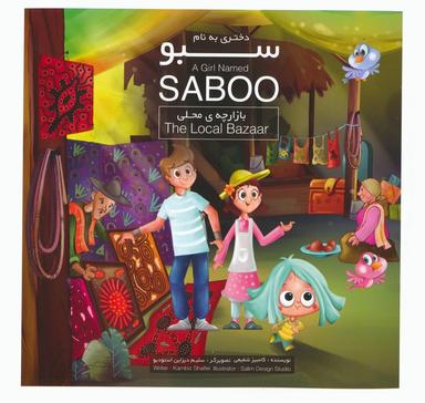 عکس دختری به نام سبو (بازارچهٔ محلی)، (۲زبانه، گلاسه)