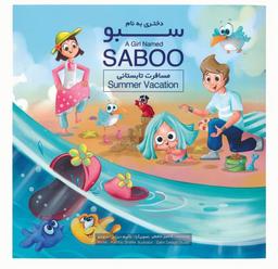 عکس دختری به نام سبو (مسافرت تابستانی)، (۲زبانه، گلاسه)