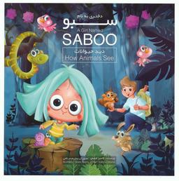 عکس دختری به نام سبو (دید حیوانات)، (۲زبانه، گلاسه)
