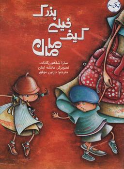 عکس کیف خیلی بزرگ مامان (گلاسه)