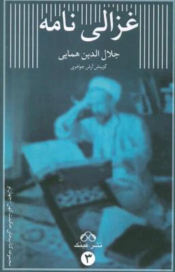 عکس غزالی نامه