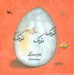 عکس تریک تریک تریک (گلاسه)