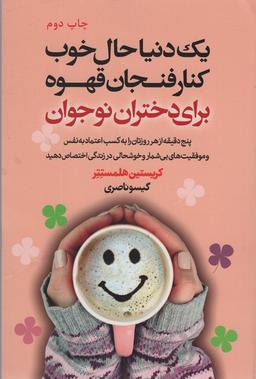 عکس یک دنیا حال خوب کنار فنجان قهوه برای دختران نوجوان
