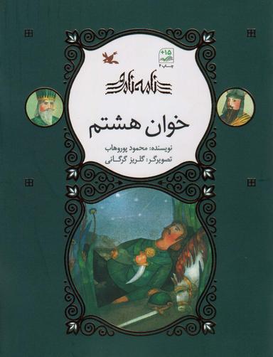 عکس خوان هشتم (نامه نامور)