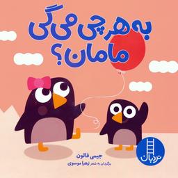 عکس به هرچی می‌گی مامان؟