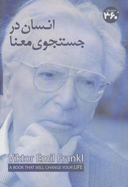 عکس انسان در جستوی معنا