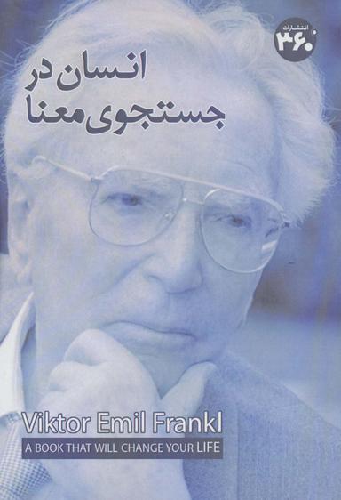 عکس انسان در جستوی معنا