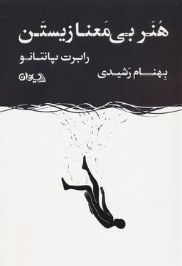 عکس هنر بی‌معنا زیستن