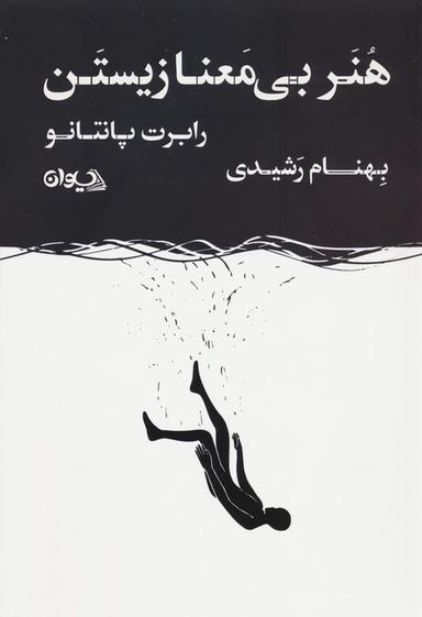 عکس هنر بی‌معنا زیستن