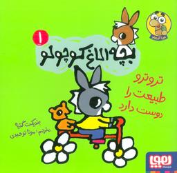 عکس بچه الاغ کوچولو ۱ (تروترو طبیعت را دوست دارد)، (گلاسه)