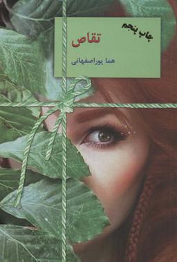 عکس تقاص (۲جلدی)