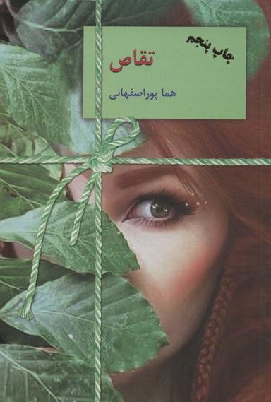 عکس تقاص (۲جلدی)
