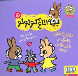 عکس بچه الاغ کوچولو ۵ (تروترو به خانهٔ بابابزرگ و مامان بزرگ می‌رود)، (گلاسه)