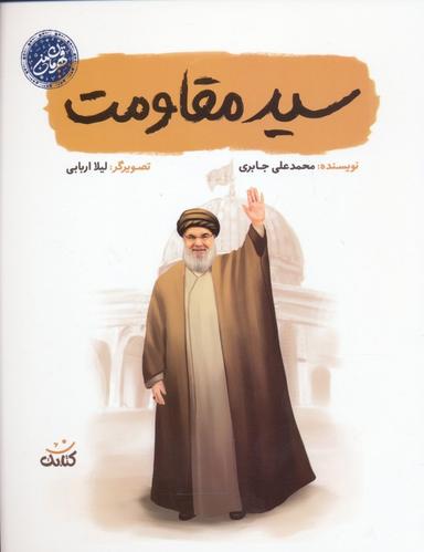 عکس سید مقاومت (قهرمان من)