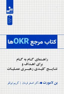 عکس کتاب مرجع OKRها (راهنمای گام به گام برای اهداف و نتایج کلیدی رهبری عملیات)