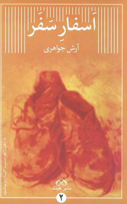 عکس اسفار سفر