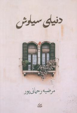 عکس دنیای سیاوش