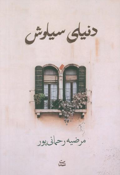 عکس دنیای سیاوش