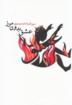 عکس عشق بدون مرز