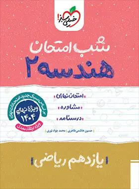 عکس شب امتحان هندسه یازدهم خیلی سبز