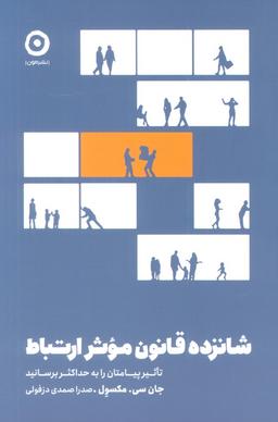 عکس شانزده قانون موثر ارتباط (تاثیر پیامتان را به حداکثر برسانید)