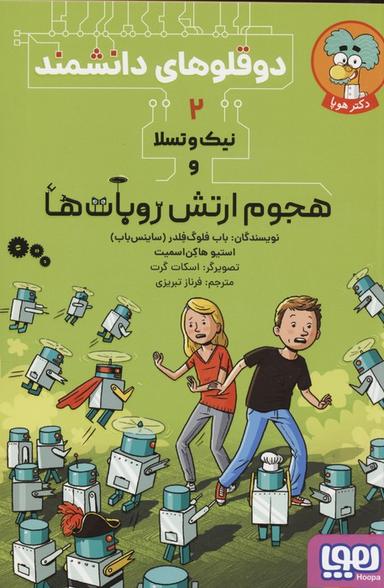 عکس دوقلوهای دانشمند ۲ (نیک و تسلا و هجوم ارتش روبات‌ها)