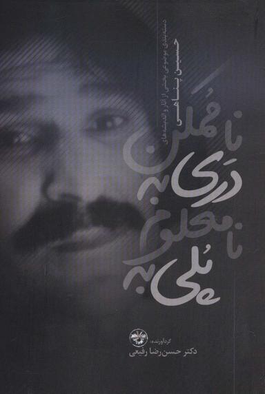عکس پلی به نامعلوم دری به ناممکن (دسته بندی موضوعی بخشی از آثار و اندیشه‌های حسین پناهی (۱۳۳۵-۱۳۸۳) )
