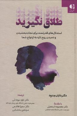 عکس طلاق نگیرید (استدلال‌های قدرتمند برای نجات بخشیدن و دمیدن روح تازه به ازدواج شما)