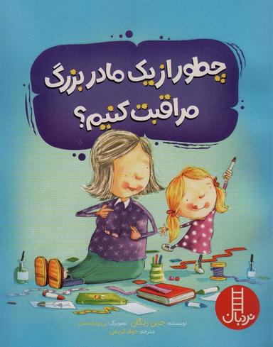 عکس چطور از یک مادربزرگ مراقبت کنیم؟ (گلاسه)
