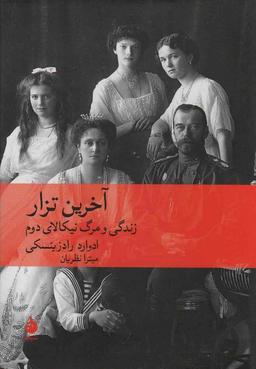 عکس آخرین تزار (زندگی و مرگ نیکالای دوم)