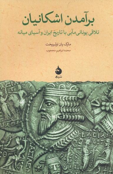 عکس برآمدن اشکانیان (تلاقی یونانی مآبی با تاریخ ایران و آسیای میانه)