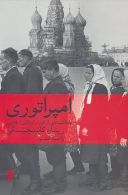عکس امپراتوری (یادداشت‌هایی از دوران استالین تا یلتسین)