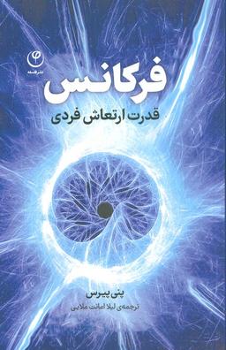عکس فرکانس (قدرت ارتعاش فردی)