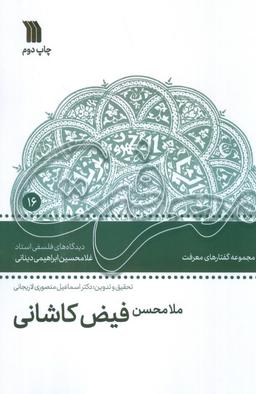 عکس ملامحسن فیض کاشانی (دیدگاه‌های فلسفی استاد غلامحسین ابراهیمی دینانی)