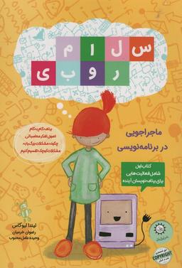 عکس سلام روبی (کتاب اول، ماجراجویی در برنامه نویسی)، (گلاسه)