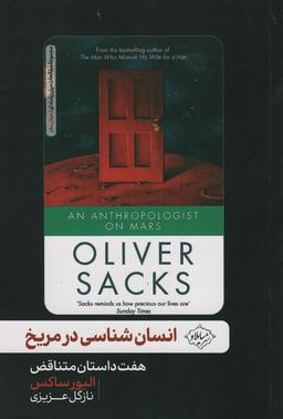 عکس انسان شناسی در مریخ (هفت داستان متناقض)
