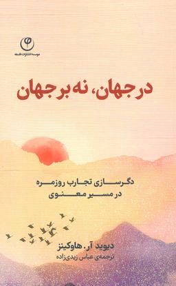 عکس در جهان، نه بر جهان (دگرسازی تجارب روزمره در مسیر معنوی)