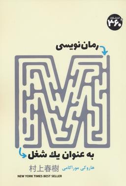 عکس رمان نویسی به عنوان یک شغل