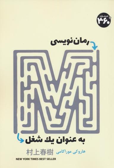 عکس رمان نویسی به عنوان یک شغل