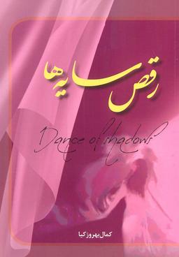 عکس رقص سایه‌ها