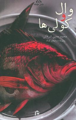 عکس وال و کولی‌ها