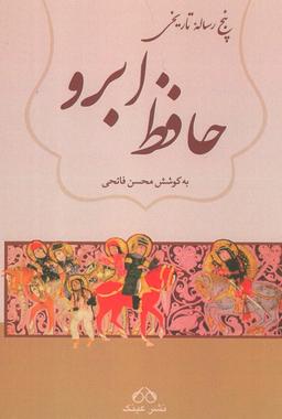 عکس حافظ ابرو (پنج رساله تاریخی)