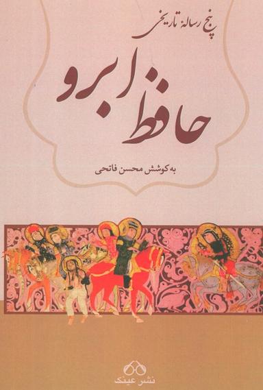 عکس حافظ ابرو (پنج رساله تاریخی)