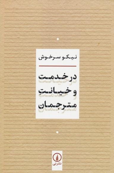 عکس در خدمت و خیانت مترجمان