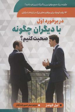 عکس در برخورد اول با دیگران چگونه صحبت کنیم؟